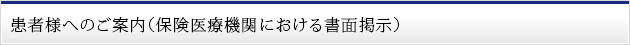 患者様へのご案内（保険医療機関における書面掲示）