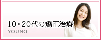10代・20代の矯正治療
