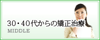 30・40代からの矯正治療