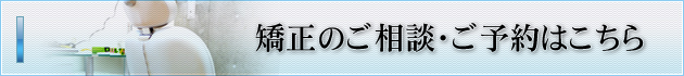 群馬県高崎市｜診療予約｜きたやま矯正歯科