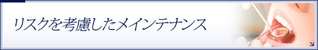 リスクを考慮したメインテナンス