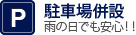 駐車場併設雨の日でも安心！！