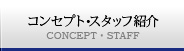 コンセプト･スタッフ紹介