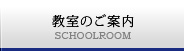 教室のご案内