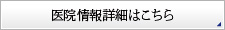 医院情報詳細はこちら