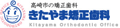 高崎市の矯正歯科 きたやま矯正歯科