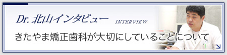 きたやま矯正歯科が大切にしていることについて