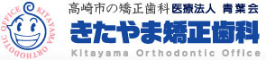 高崎市の矯正歯科 きたやま矯正歯科