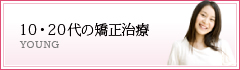 10･20代の矯正治療