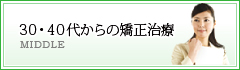 30･40代からの矯正治療