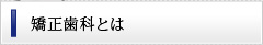 矯正歯科とは