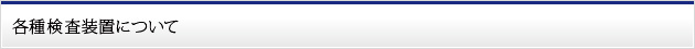 各種検査装置について