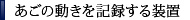 あごの動きを記録する装置