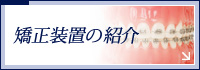 矯正装置の紹介