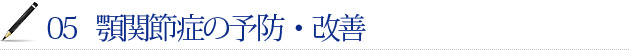 05 顎関節症の予防・改善