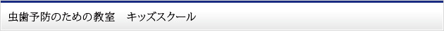 虫歯予防のための教室　キッズスクール